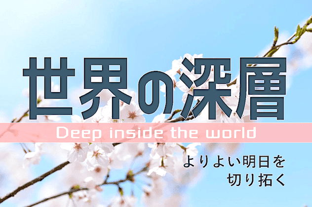 世界の深層 - グローバリズム、ディープステート、共産主義・文化マルクス主義（リベラリズム）