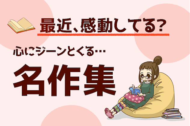 ためになる話・感動する小説集