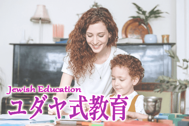ユダヤ式 - 家庭教育・学習法