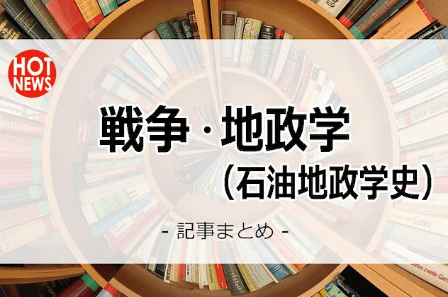 戦争の原因・地政学・石油地政学史